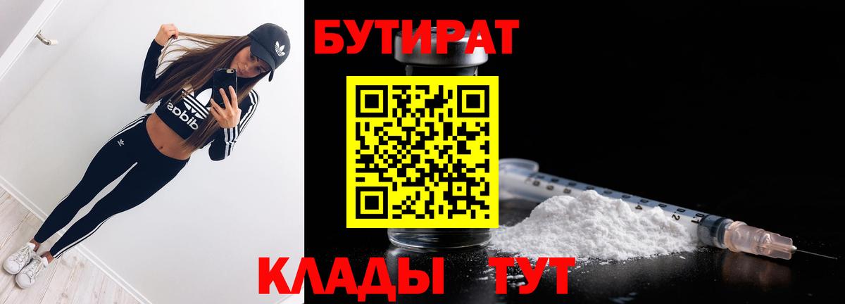 Бутират  БУТИРАТ бутандиол  Вход с VPN  Минусинск 