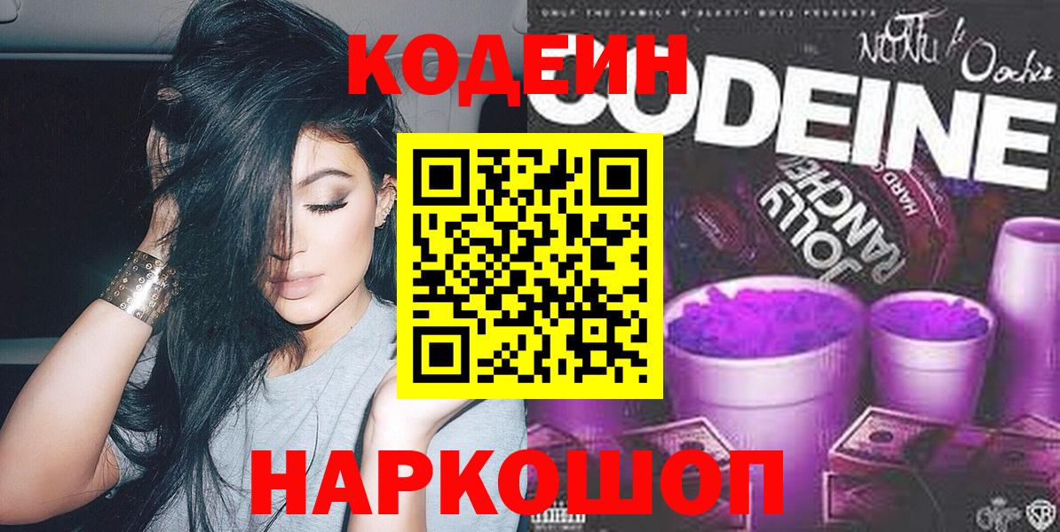 Минусинск  Кодеин Purple Drank  Вход с VPN  Кодеиновый сироп Lean напиток Lean (лин) 